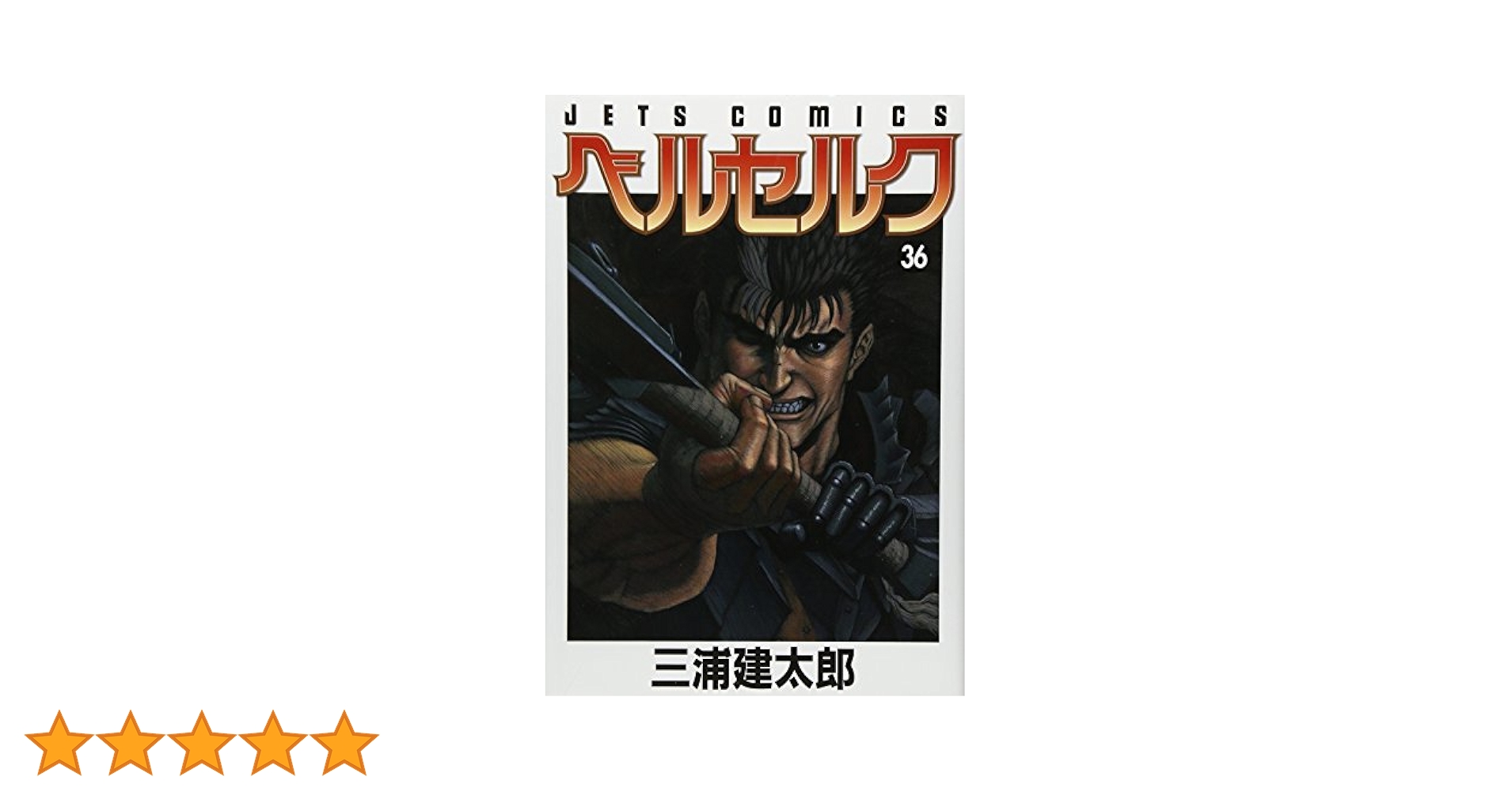 ベルセルク　19巻　初版　三浦建太郎 ベルセルク 19 (ヤングアニマルコミックス) | 三浦建太郎 | 青年